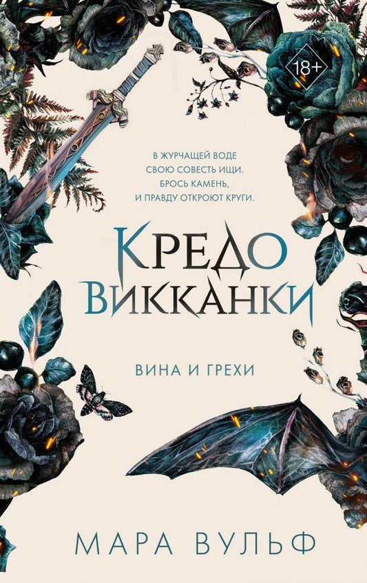 Kredo vikkanki. Vina i grehi (2)