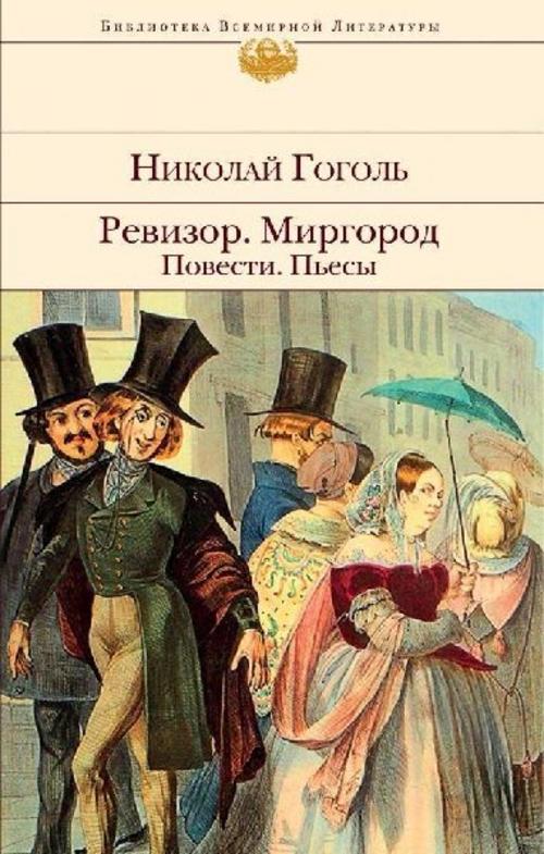 Revizor. Mirgorod. Povesti. P'esy