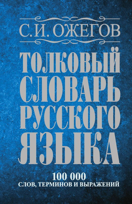 Buchcover: Tolkovyj slovar' russkogo jazyka : okolo 100000 slov, terminov i frazeologicheskih vyrazhenij