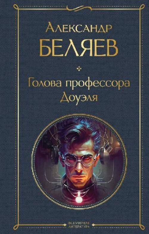 Golova professora Doujelja