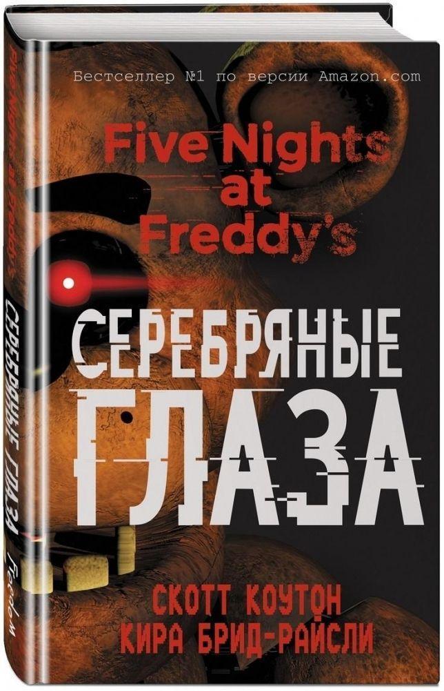 Pjat' nochej u Freddy. Serebrjanye glaza